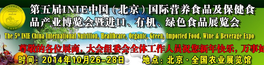 2014第五屆INIE中國（北京）國際營養(yǎng)食品及保健食品產(chǎn)業(yè)博覽會