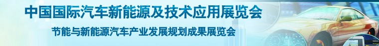 2014中國(guó)國(guó)際汽車(chē)新能源及技術(shù)應(yīng)用展覽會(huì)