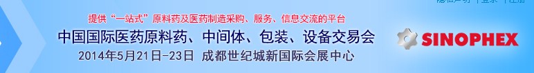 2014第72屆中國國際醫(yī)藥原料藥、中間體、包裝、設(shè)備交易會(huì)