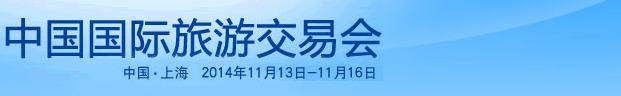 2014中國(guó)國(guó)際旅游交易會(huì)