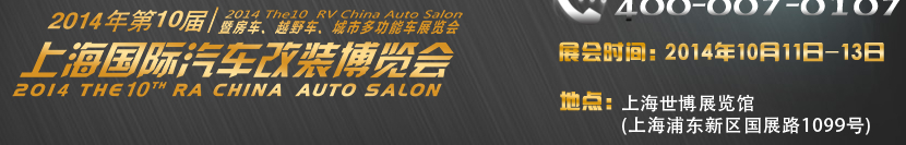 2014第十屆上海國際汽車改裝博覽會(huì)暨第十屆房車、越野車、城市多功能車展覽會(huì)