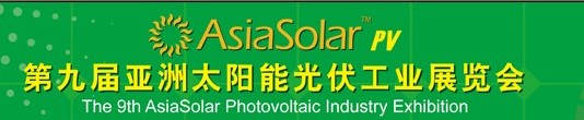 Asiasolar2014第九屆亞洲太陽(yáng)能光伏工業(yè)展