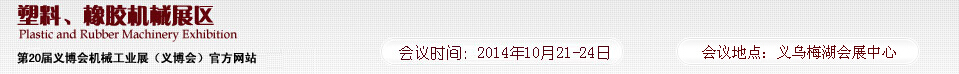 2014第20屆義博會機械工業(yè)展-塑料、橡膠機械展區(qū)