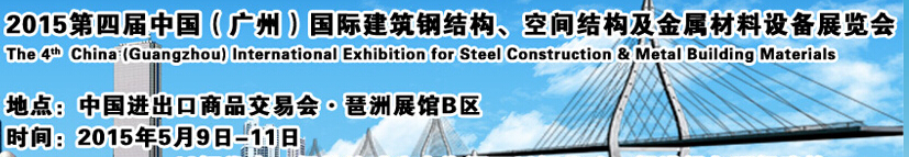 2015第四屆中國（廣州）國際建筑鋼結(jié)構(gòu)、空間結(jié)構(gòu)及金屬材料設(shè)備展覽會(huì)