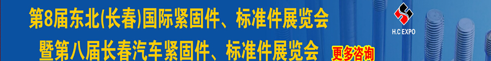 2015第八屆東北(長春)國際緊固件、標(biāo)準(zhǔn)件展覽會(huì)暨長春汽車緊固件、標(biāo)準(zhǔn)件展覽會(huì)