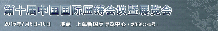 2015第十屆中國(guó)國(guó)際壓鑄會(huì)議及展覽會(huì)