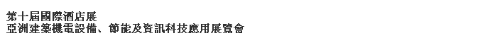 2014第十屆國(guó)際酒店展-----亞洲建筑機(jī)電設(shè)備、節(jié)能及資訊科技應(yīng)用展覽會(huì)