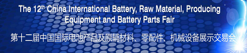 2015第十二屆中國國際電池產(chǎn)品及原輔材料、零配件、機(jī)械設(shè)備展示交易會