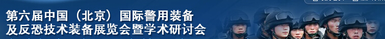 2015第六屆中國(guó)(北京）國(guó)際警用裝備及反恐技術(shù)裝備展覽會(huì)暨學(xué)術(shù)研討會(huì)