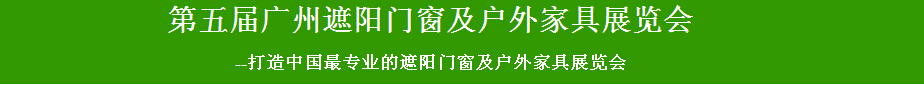 2015第五屆廣州遮陽門窗及戶外家具展覽會(huì)