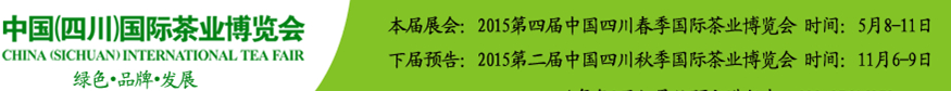 2015第四屆中國（四川）國際茶業(yè)博覽會