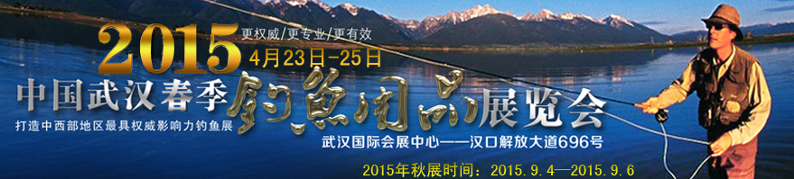 2015第五屆中國(guó)武漢釣魚用品展覽交易會(huì)