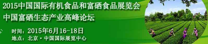 2015中國（北京）國際有機(jī)富硒食品展覽會(huì)