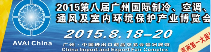 2015第八屆廣州國際制冷、空調(diào)、通風及室內(nèi)環(huán)境保護產(chǎn)業(yè)博覽會