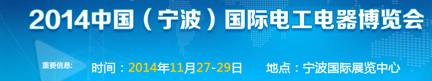 2014中國(寧波)國際電工電器博覽會(huì)