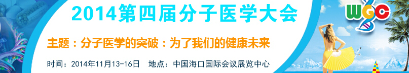 2014第四屆分子醫(yī)學(xué)大會暨展覽會