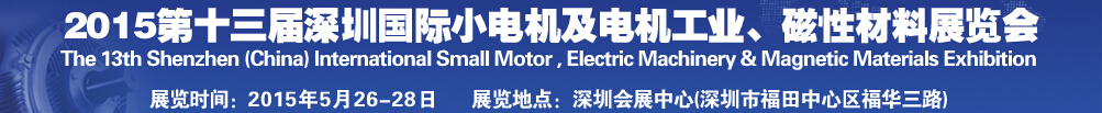 2015第十三屆深圳國(guó)際小電機(jī)及電機(jī)工業(yè)、磁性材料展覽會(huì)