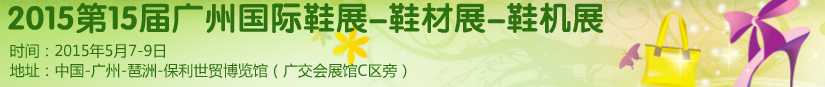 2015第十五屆廣州國際鞋展、鞋材展、鞋機(jī)展