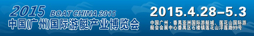 2015第五屆廣州國(guó)際游艇展覽會(huì)