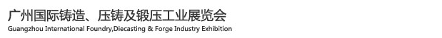 2015廣州國際鑄造、壓鑄及鍛壓工業(yè)展覽會