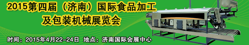 2015第四屆中國（濟(jì)南）食品加工與包裝機(jī)械展