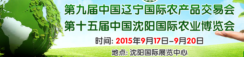 2015第十五屆中國沈陽國際農(nóng)業(yè)博覽會