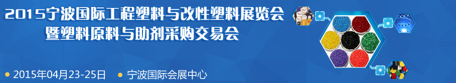 2015中國(guó)寧波國(guó)際工程塑料與改性塑料展覽會(huì)