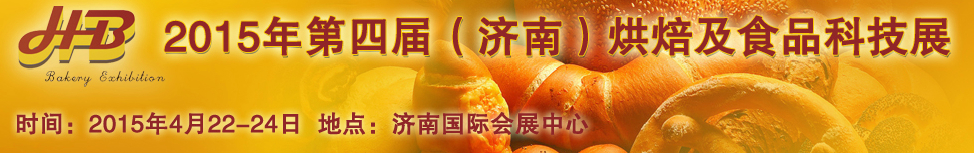 2015第四屆中國（濟(jì)南）烘焙博覽會(huì)