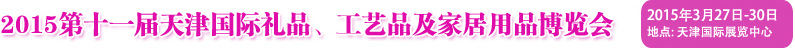 2015第十一屆天津國際禮品、工藝品及家居用品博覽會