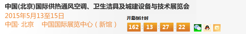 2015第十五屆中國(guó)（北京）國(guó)際供熱空調(diào)、衛(wèi)生潔具及城建設(shè)備與技術(shù)展覽會(huì)