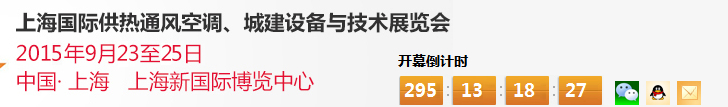 2015上海國際供熱通風(fēng)空調(diào)、城建設(shè)備與技術(shù)展覽會