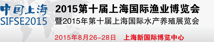 2015第十屆上海國際漁業(yè)博覽會(huì)