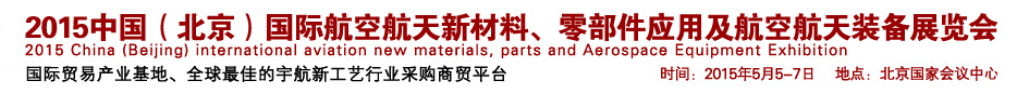 2015中國(guó)（北京）國(guó)際航空航天新材料、零部件應(yīng)用及航空航天裝備展覽會(huì)