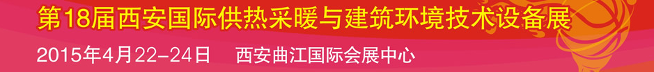 2015第18屆中國西安國際供熱采暖與建筑環(huán)境技術設備展覽會