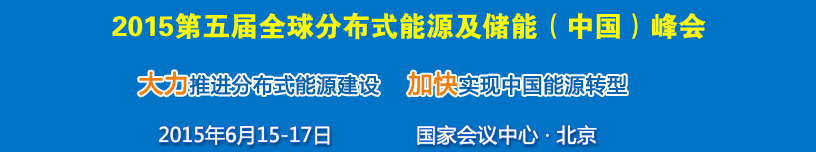 2015第五屆中國國際分布式能源及儲能技術(shù)設備展覽會暨高峰論壇