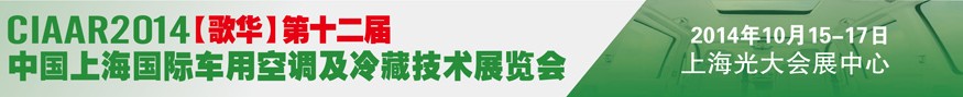 2014歌華第十二屆中國上海國際車用空調(diào)及冷藏技術展覽會