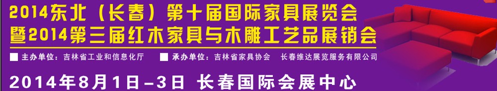 2014東北（長春）國際家具展覽會(huì)暨紅木家具與木雕工藝品展銷會(huì)