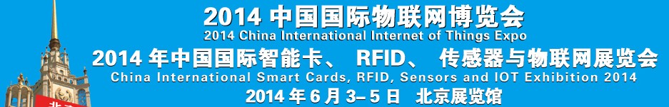 2014中國(guó)國(guó)際智能卡、RFID 、傳感器與物聯(lián)網(wǎng)展覽會(huì)<br>2014中國(guó)國(guó)際物聯(lián)展覽會(huì)