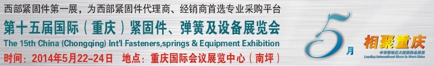 2014第十五屆中國（重慶）國際緊固件、彈簧及設備展覽會