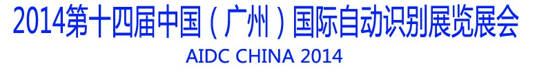 2014第十四屆中國（廣州）國際自動識別展覽會