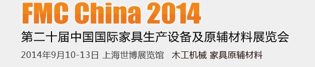 2014第二十屆中國上海國際家具生產設備及原輔材料展覽會