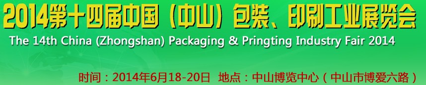 2014第十四屆中國(guó)(中山)包裝、印刷工業(yè)展覽會(huì)