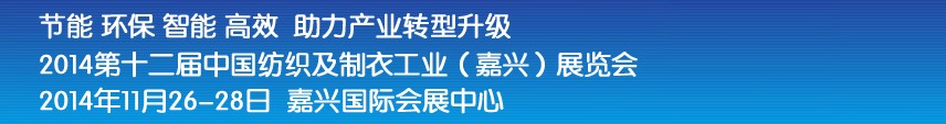 2014第十二屆中國紡織及制衣工業(yè)(嘉興)展覽會(huì)