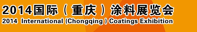 2014（重慶）國際涂料、油墨、膠粘劑展覽會