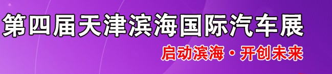 2014第四屆天津濱海國際汽車展覽會