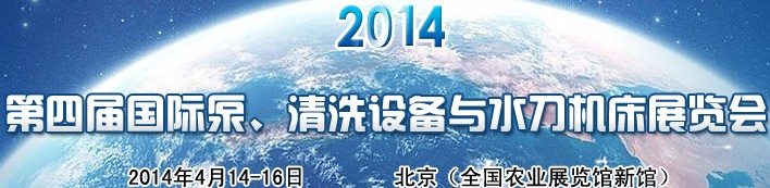 2014第四屆中國(guó)國(guó)際泵、清洗設(shè)備與水刀機(jī)床展覽會(huì)