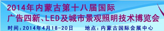 2014內蒙古專業(yè)音響、燈光、樂器及技術展覽會