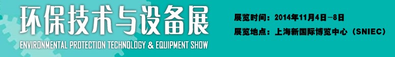 2014環(huán)保技術(shù)與設(shè)備展-中國(guó)國(guó)際工業(yè)博覽會(huì)