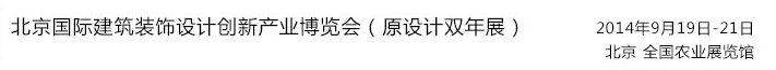 2014北京國際建筑裝飾設計創(chuàng)新產業(yè)博覽會（原設計雙年展）