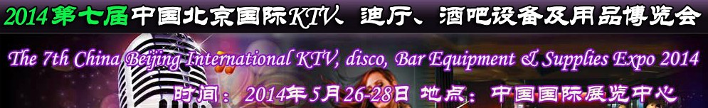 2014第七屆中國北京國際KTV、迪廳、酒吧設(shè)備及用品博覽會